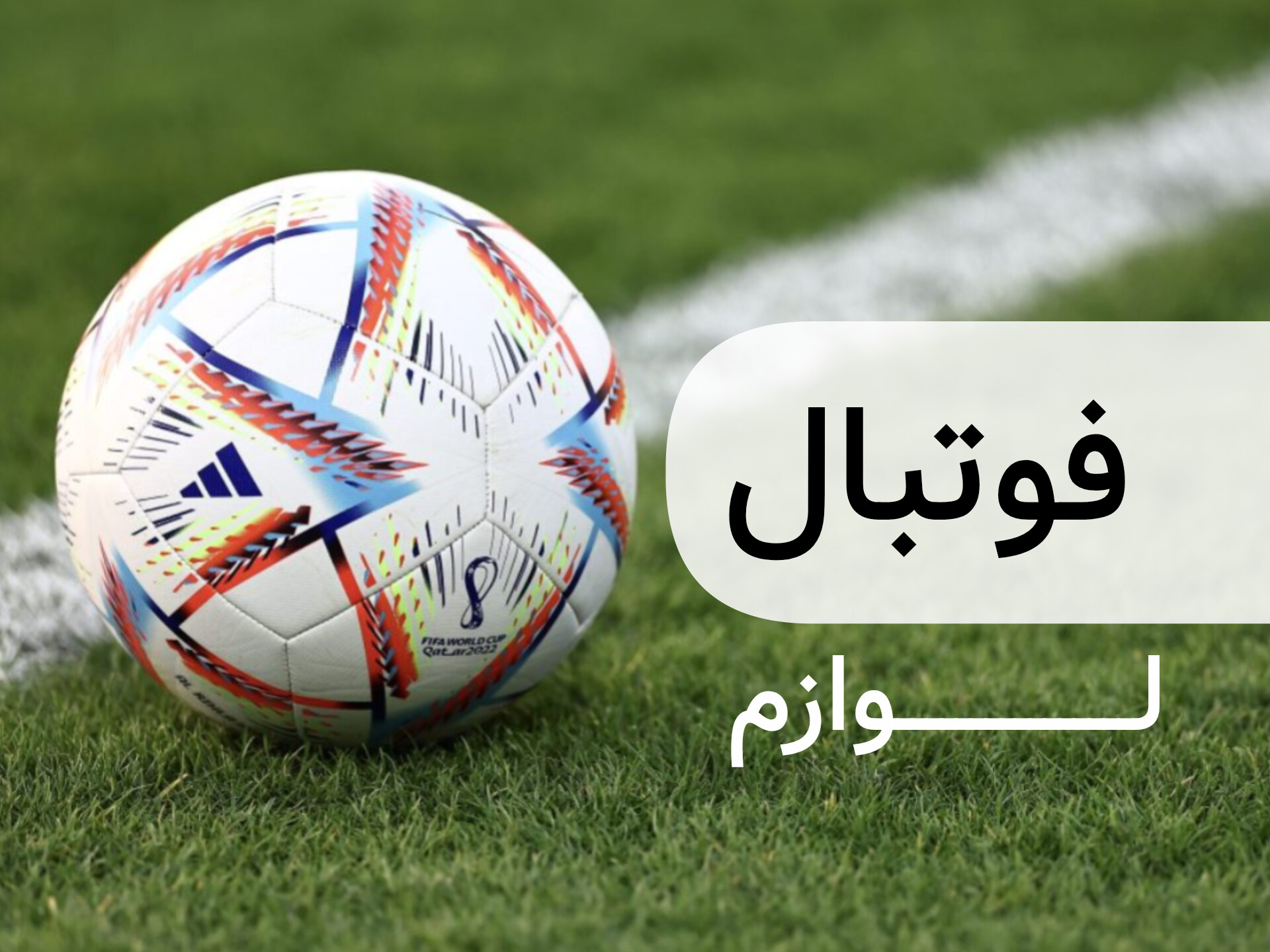 لوازم فوتبال 